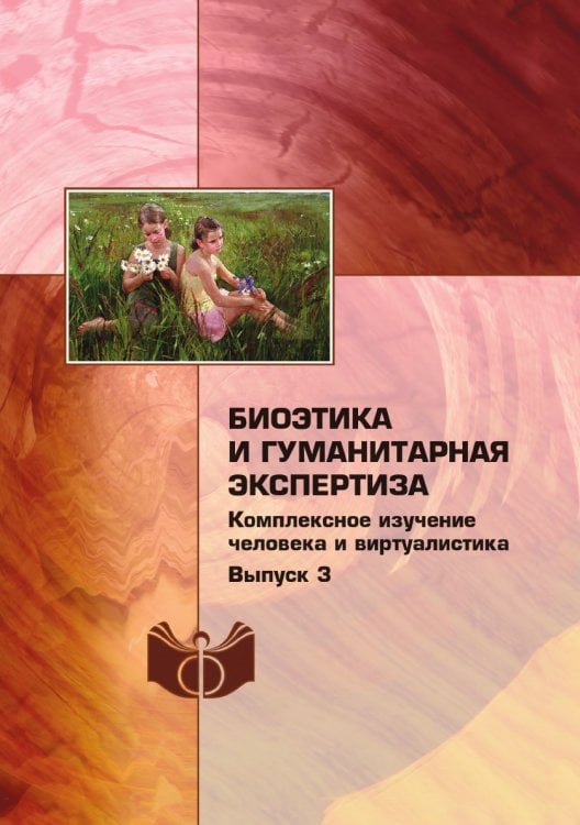 Биоэтика и гуманитарная экспертиза: комплексное изучение человека и виртуалистика