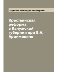 Крестьянская реформа в Калужской губернии при В.А. Арцимовиче