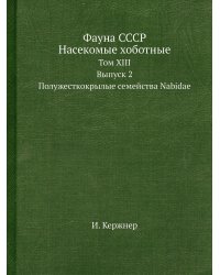 Фауна СССР. Насекомые хоботные