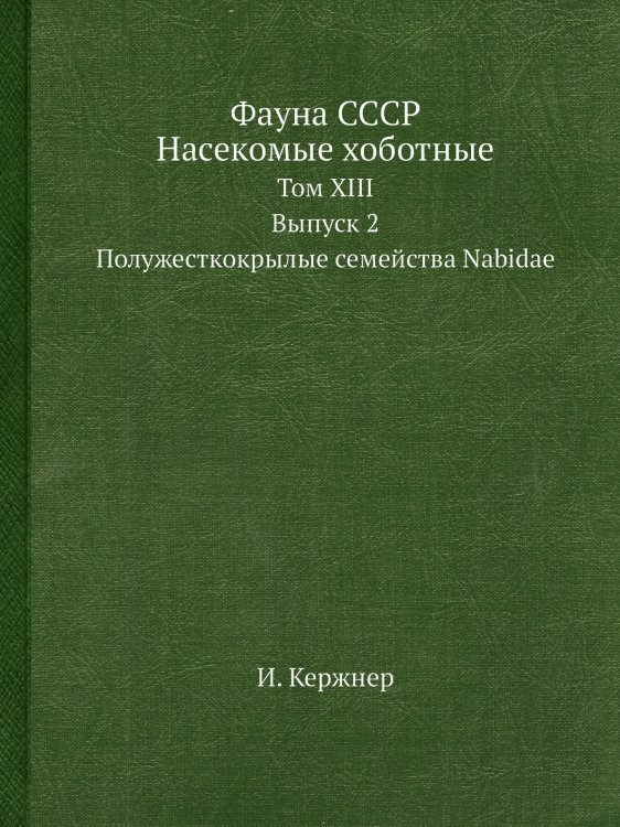 Фауна СССР. Насекомые хоботные Фауна СССР. Насекомые хоботные