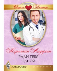 Ради тебя одной
