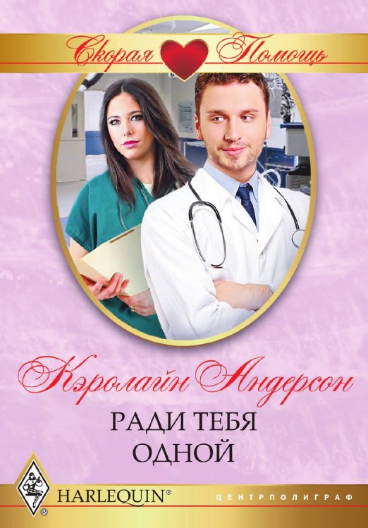 Ради тебя одной Обложка книги «Ради тебя одной» — Кэролайн Андерсон, ISBN 9785521875788