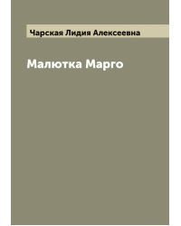 Малютка Марго
