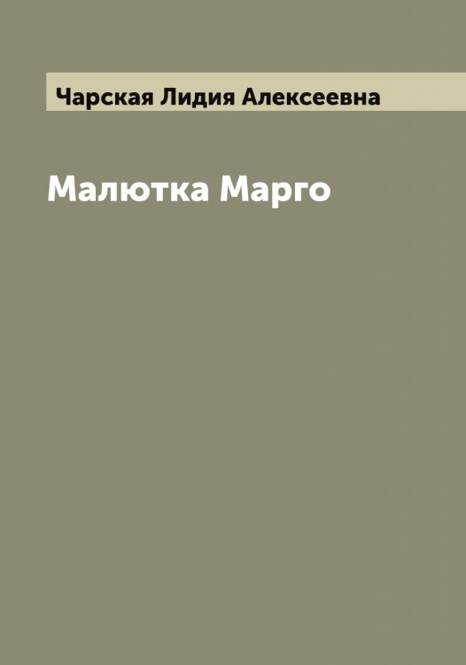 Обложка книги «Малютка Марго» — Чарская Лидия Алексеевна, ISBN 9785521298341