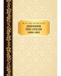 Дневник Писателя 1880–1881