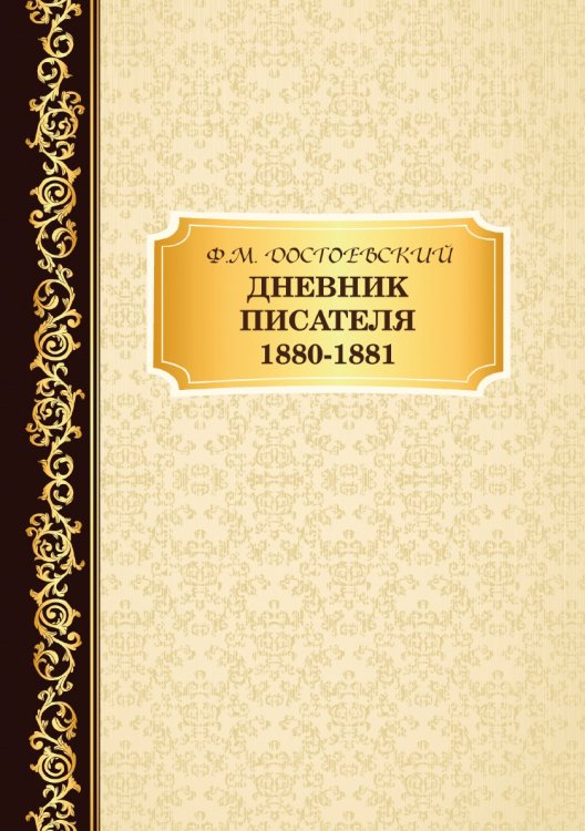 Дневник Писателя 1880–1881
