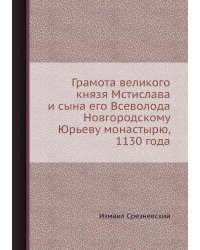 Грамота великого князя Мстислава и сына его Всеволода Новгородскому Юрьеву монастырю, 1130 года