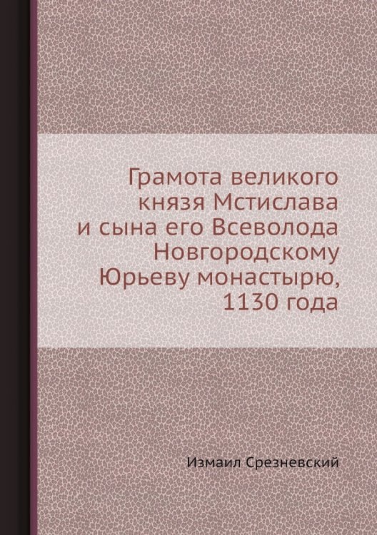 Грамота великого князя Мстислава и сына его Всеволода Новгородскому Юрьеву монастырю, 1130 года