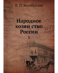 Народное хозяйство России