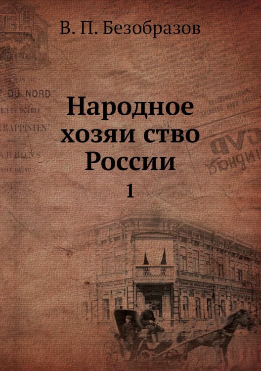 Народное хозяйство России