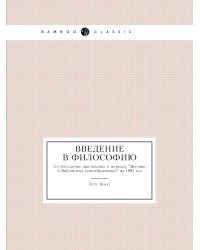 Введение в философию