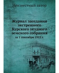 Журнал заседания экстренного Курского уездного земского собрания