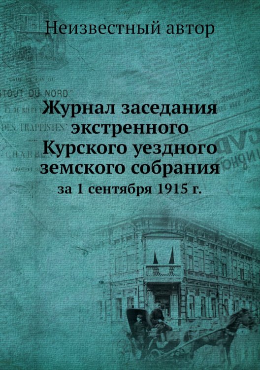 Журнал заседания экстренного Курского уездного земского собрания