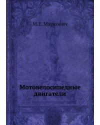 Мотовелосипедные двигатели