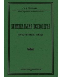 Криминальная психология. Преступные типы