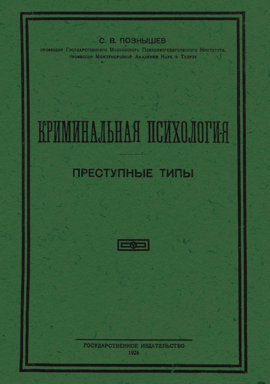 Криминальная психология. Преступные типы Обложка книги «Криминальная психология. Преступные типы» — Познышев Сергей Викторович, ISBN 9785521956401