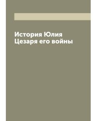 История Юлия Цезаря его войны