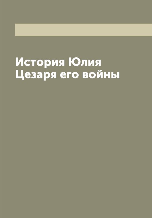 Обложка книги «История Юлия Цезаря его войны» — Наполеон, ISBN 9785519986397