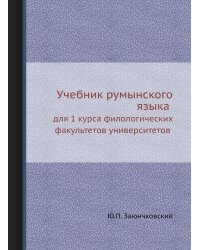 Учебник румынского языка