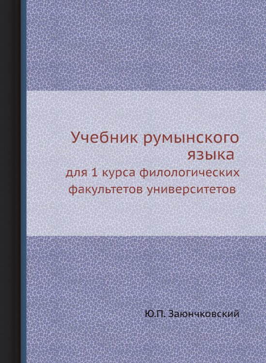 Обложка книги «Учебник румынского языка» — Ю.П. Заюнчковский, ISBN 9785458332590