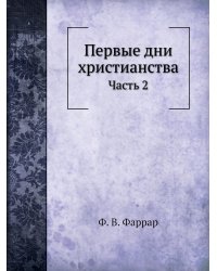 Первые дни христианства