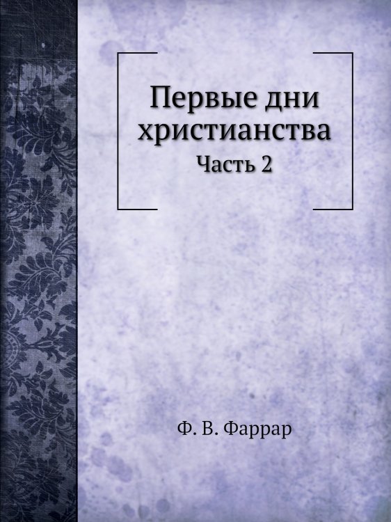 Первые дни христианства