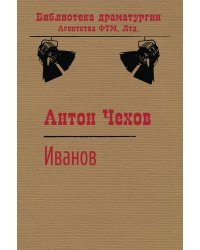 Иванов