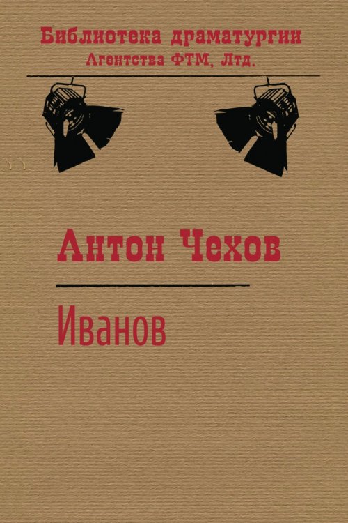 Обложка книги «Иванов» — Антон Чехов, ISBN 9785446725090