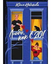 Люби, как в 20!