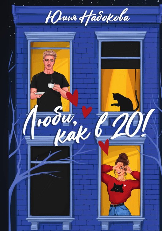 Обложка книги «Люби, как в 20!» — Юлия Набокова, ISBN 9785517082534