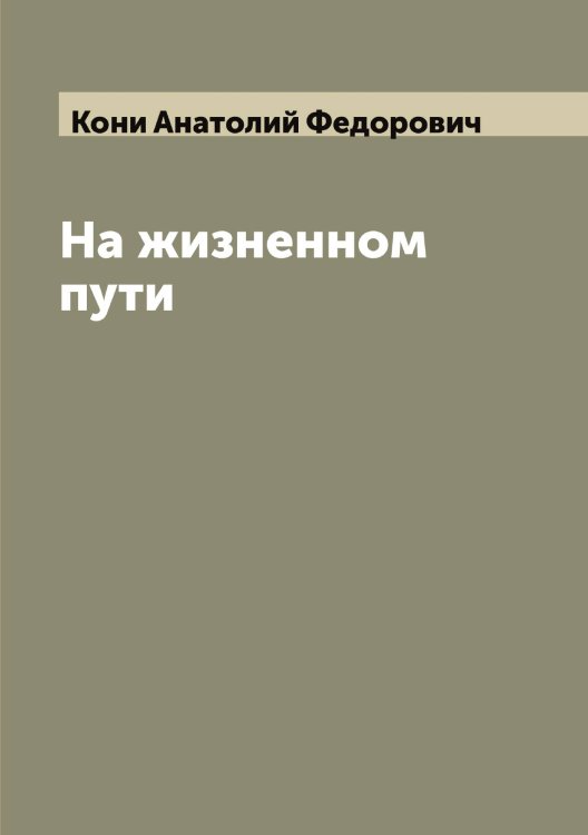 Обложка книги «На жизненном пути» — Кони Анатолий Федорович, ISBN 9785519901161