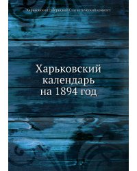 Харьковский календарь на 1894 год
