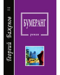 Бумеранг