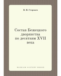 Состав Бежецкого дворянства по десятням XVII века