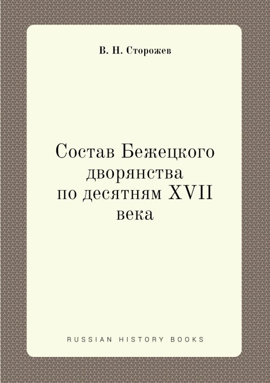 Состав Бежецкого дворянства по десятням XVII века