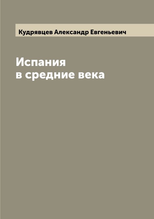 Обложка книги «Испания в средние века» — Кудрявцев Александр Евгеньевич, ISBN 9785519915267
