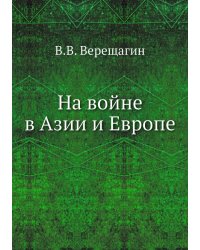 На войне в Азии и Европе