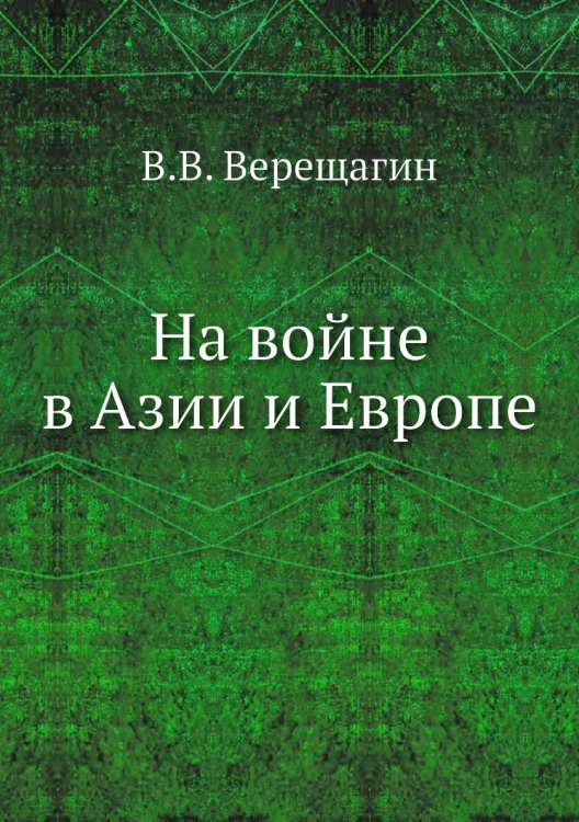 Обложка книги «На войне в Азии и Европе» — В.В. Верещагин, ISBN 9785424137563