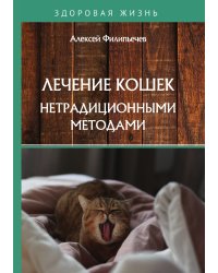 Лечение кошек нетрадиционными методами