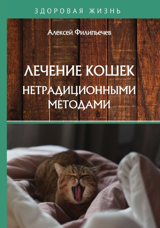 Обложка книги «Лечение кошек нетрадиционными методами» — А. Филипьечев, ISBN 9785521763443