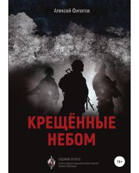 Крещённые небом. Издание второе
