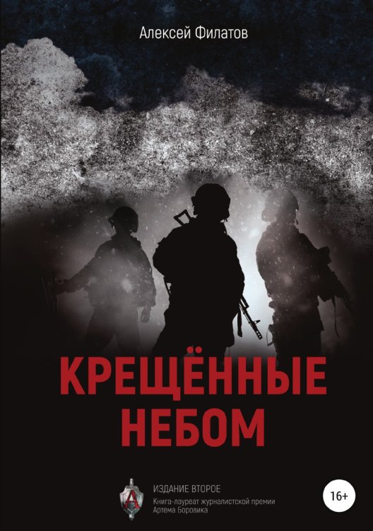 Обложка книги «Крещённые небом. Издание второе» — Алексей Филатов, ISBN 9785532971141