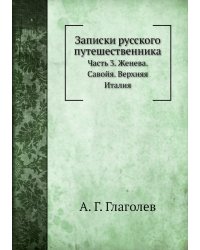 Записки русского путешественника