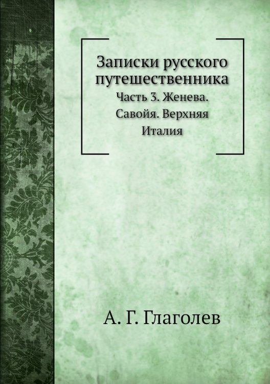 Записки русского путешественника