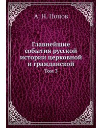 Главнейшие события русской истории церковной и гражданской