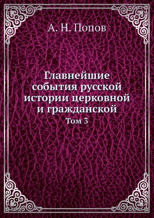 Главнейшие события русской истории церковной и гражданской