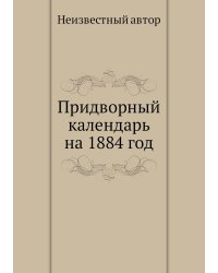 Придворный календарь на 1884 год