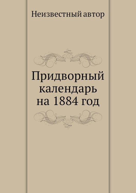 Придворный календарь на 1884 год