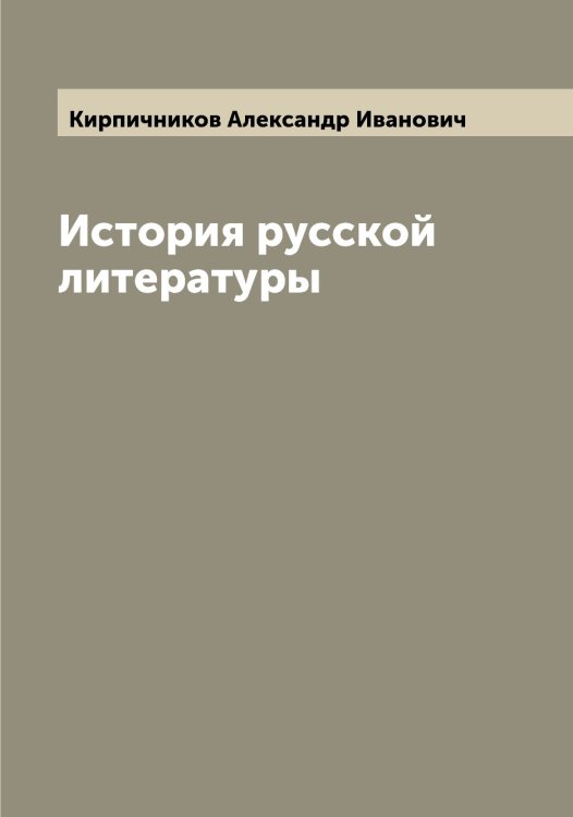 Обложка книги «История русской литературы» — Кирпичников Александр Иванович, ISBN 9785519891264