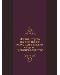Деяния Второго Всероссийского собора Христианского поморского церковного общества